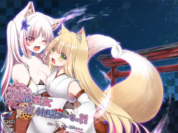 狐娘巫女一夜体験こーすっ?! [狐梅珈琲店]
