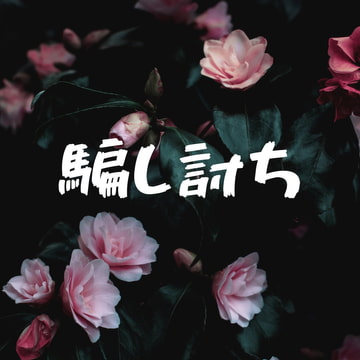 騙し討ち [CherryxxxCherry]