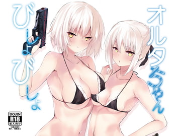 オルタちゃんびしょびしょ [感電少女注意報]