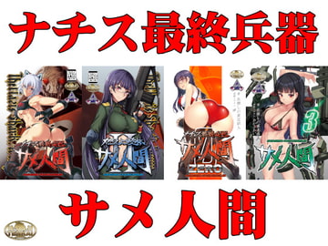 ナチス最終兵器サメ人間 平成シリーズコンプリートパック [ウツテンカイ]