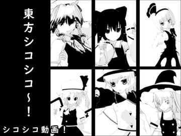 東方シコシコ～! [生肉汁星人]