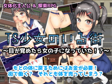TS少女のいる街 [いずれ菖蒲か杜若]