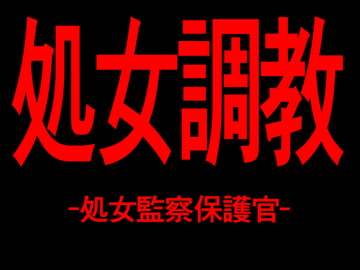処女調教 -処女監察保護官- [Persona]