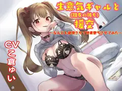 生意気ギャルと援交～なんども絶頂させて快楽堕ちさせてみた～【寝取り系いちゃラブ作品】