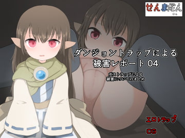 ダンジョントラップによる被害レポート 04 [らーすとちゅか]