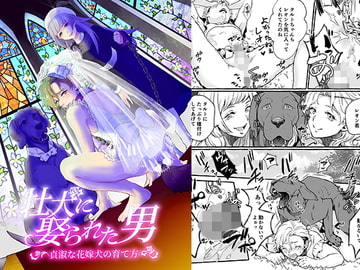 牡犬に娶られた男～貞淑な花嫁犬の育て方～ [恥辱庵]