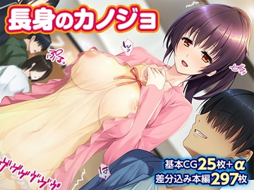 長身のカノジョ [TGA]