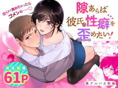 隙あらば彼氏の性癖を歪めたい! [裏アルパカ牧場]