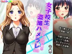 女子校生とコンビニ店員の盗撮ハメラレ生活 下巻