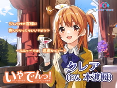 【耳吹き・列車音・耳かき】いやでんっ!2 〜癒やしの寝台列車「コンチネンタル特急」〜【CV: 本渡楓】 [CANDY VOICE]