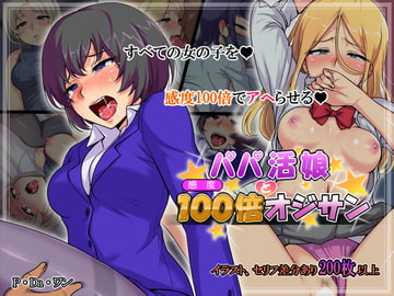 パパ活娘と感度100倍オジサン [Pa・Da・ワン]