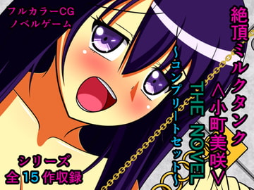 絶頂ミルクタンク<小町美咲> THE NOVEL ～コンプリートセット～ [人工美少女製作所]