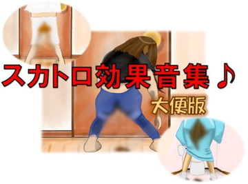スカトロ効果音集～大便版～ [エデニック]