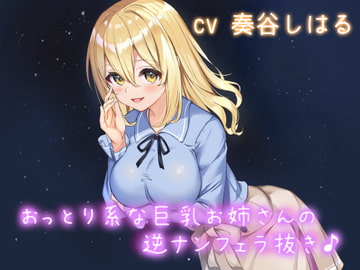 おっとり系な巨乳お姉さんの逆ナンフェラ抜き♪ [リーリエベル]