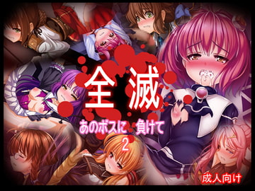 全滅 あのボスに負けて 2 [あぶないぜいにく]