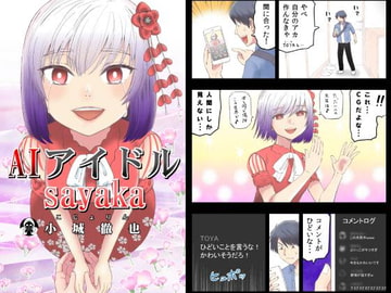 AIアイドルsayaka [こじょりん(小城徹也)]