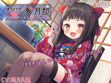 【歯磨き&耳かきエッチ】『癒やされ処・夢月邸――歯磨き一人で出来るかの?――』 [Whisp]