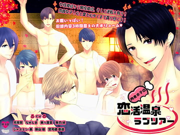 肉食女子の恋活温泉ラブツアー [Dreamin'&Dreamy]