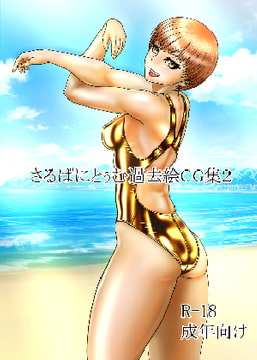 さるぱにとぅむ過去絵CG集2 [筋肉病院(さるぱにとぅむ)]