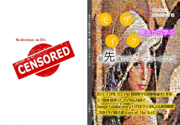 モザイク除去から学ぶ 最先端のディープラーニング [じゅ～しぃ～すくりぷと]