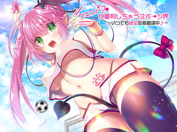 サキュバスが審判しちゃうスポーツ界 ～いつでも健全密着審議中♪～ [ネイティファス]