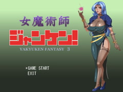 女魔術師ジャンケン! [マシーナリー]