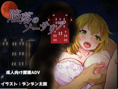 陥落のソーサリア [ないとねーしょん]