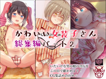 かわいい女装子さん♂総集編パート2 [Jan Buta]