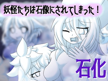 妖怪たちは石像にされてしまった! [ルーポハプニング]