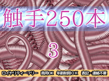 触手250本3 [ART111]