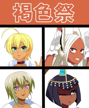 褐色祭 [saosaoba]