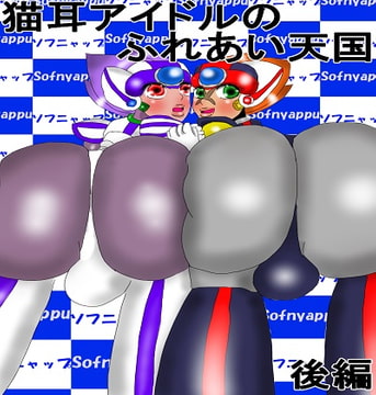 猫耳アイドルのふれあい天国 後編 人間のエロギュラー化したちんぽに立ち向かう猫耳ショタ [雄尻天国]