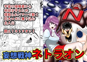 妄想戦神ネトラオン [FAKE庵]