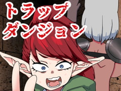 トラップダンジョンの異様な日常(回収編) [肉喰くらり]