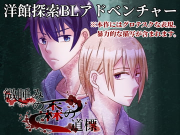 微睡みの森の道標 [さくさくぷんた]