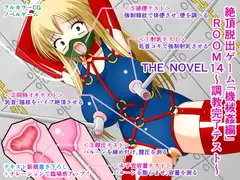 絶頂脱出ゲーム「機械○編」ROOM14～調教完了テスト～ THE NOVEL