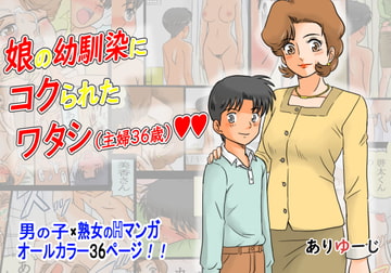 娘の幼馴染にコクられたワタシ(主婦36歳) [ありゆーじ]