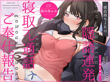 【通話フォーリー】彼氏持ちJKの<隠語連発>寝取ラレ通話 ご奉仕報告 [korokoe]