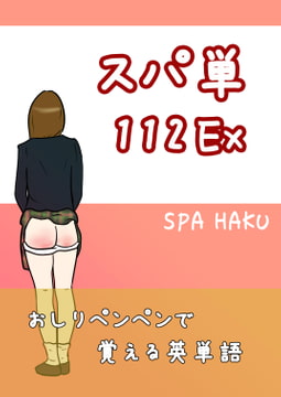 スパ単112Ex [スパンキング白書]