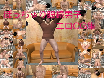 ぽっちゃり眼鏡男子のエロ3DCG集 [神高企画]