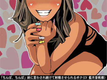 「ちんぽ、ちんぽ」姉に言わされ続けて射精させられるボク(CV 藍月音帆様) [アイボイス]