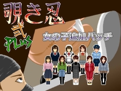 覗き忍・弐 女の子追加パッチ [MuMu-Factory]