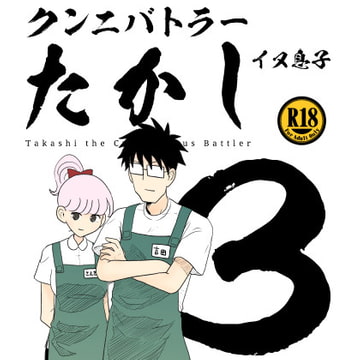 クンニバトラーたかし3巻 [イヌ息子]