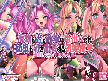 魔物と蟲と触手に中出しされ幼虫と卵を出産するお姫様 聖剣IIIアンジェラ&リース編 [女騎士の城]