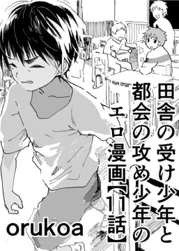田舎の受け少年と都会の攻め少年のエロ漫画【11話】 [アオクロ]