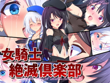 女騎士絶滅倶楽部 [SecretLover]