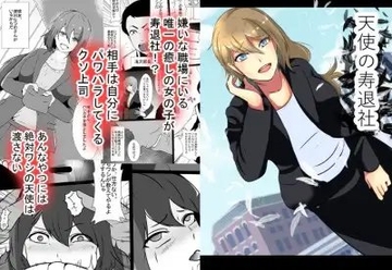 天使の寿退社 [憑依の刻]