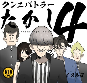 クンニバトラーたかし4巻 [イヌ息子]