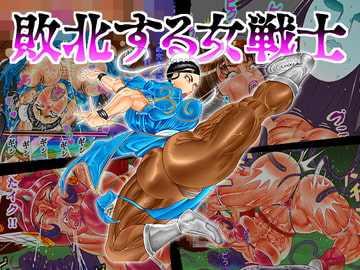 敗北する女戦士 [ぱにめだ]