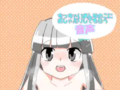 ちっちゃいおんなのこにおしゃぶりしてもらう音声